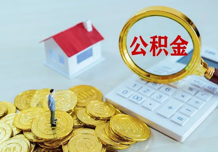 黄南公积金封存期间能取吗（公积金封存状态下能取吗）